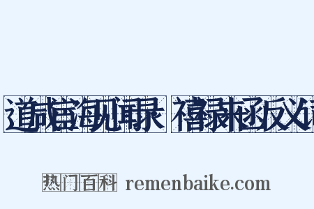 道咸宦海见闻录·禧禄来函反义词是什么意思的图片